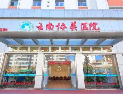 協(xié)美醫(yī)院 云南地區(qū)值得信賴(lài)的醫(yī)療選擇